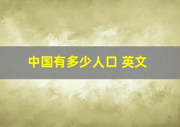 中国有多少人口 英文